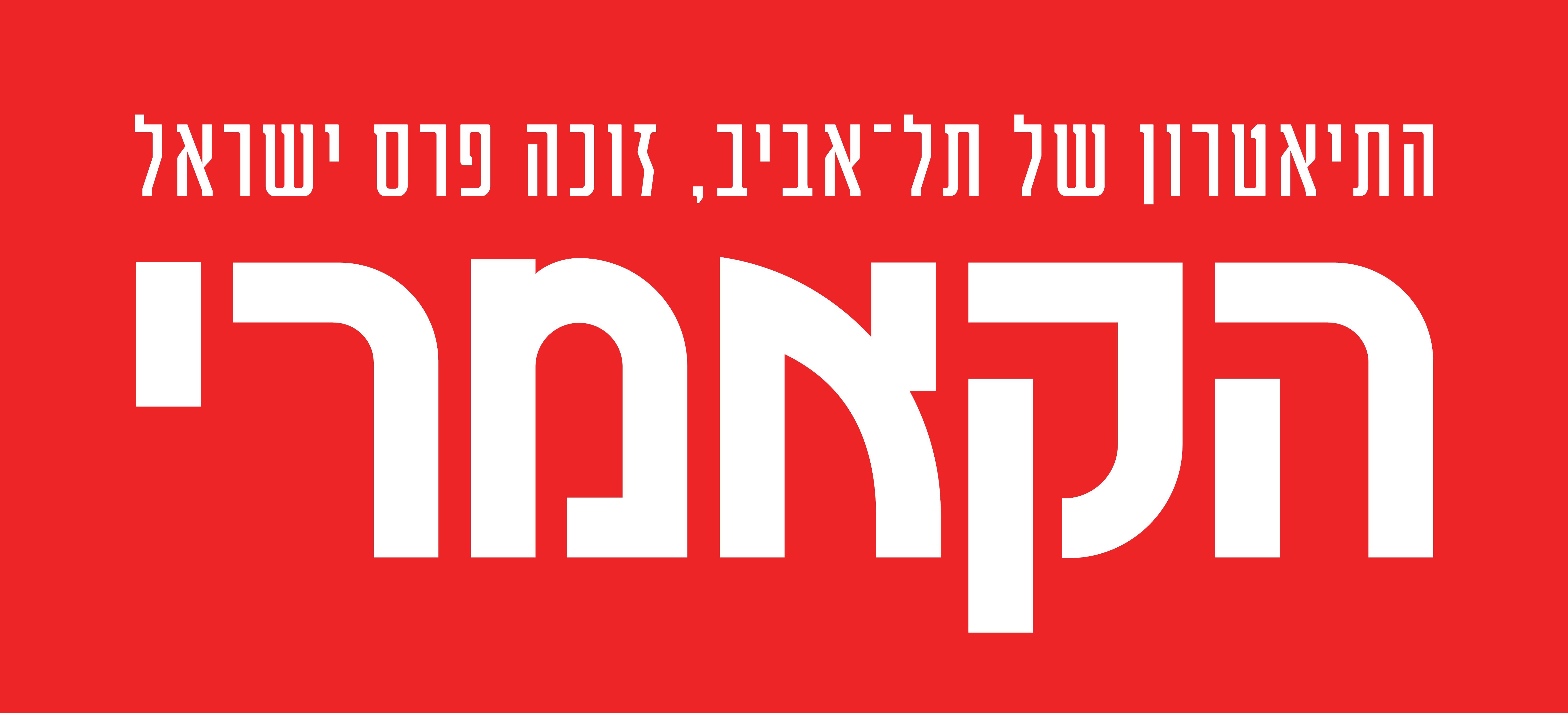 תיאטרון הקאמרי